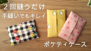 How to make a pocket tissue case: It only requires two stitches