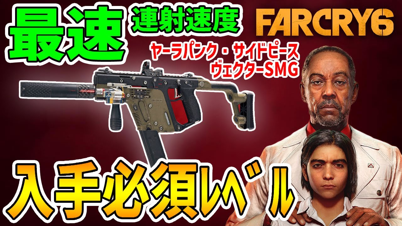 Far Cry 6] The Fastest Fire Rate Vector SMG is Essential for