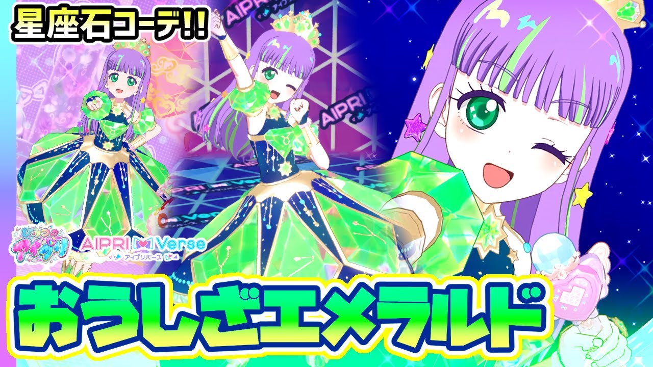 💎光り輝く星座コーデ！「おうしざエメラルド」✨【ひみつのアイプリ