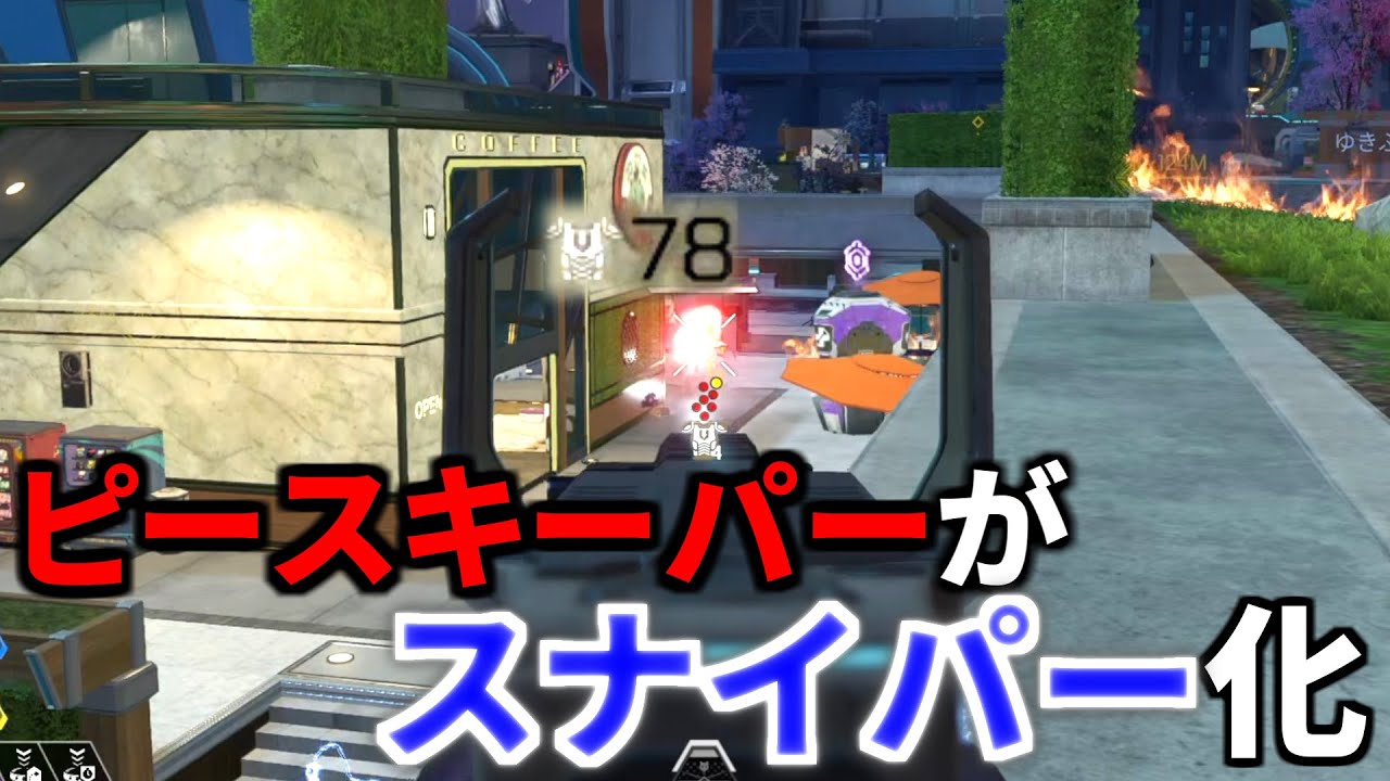 最新アプデでピースキーパーがスナイパー化してると話題に | Apex