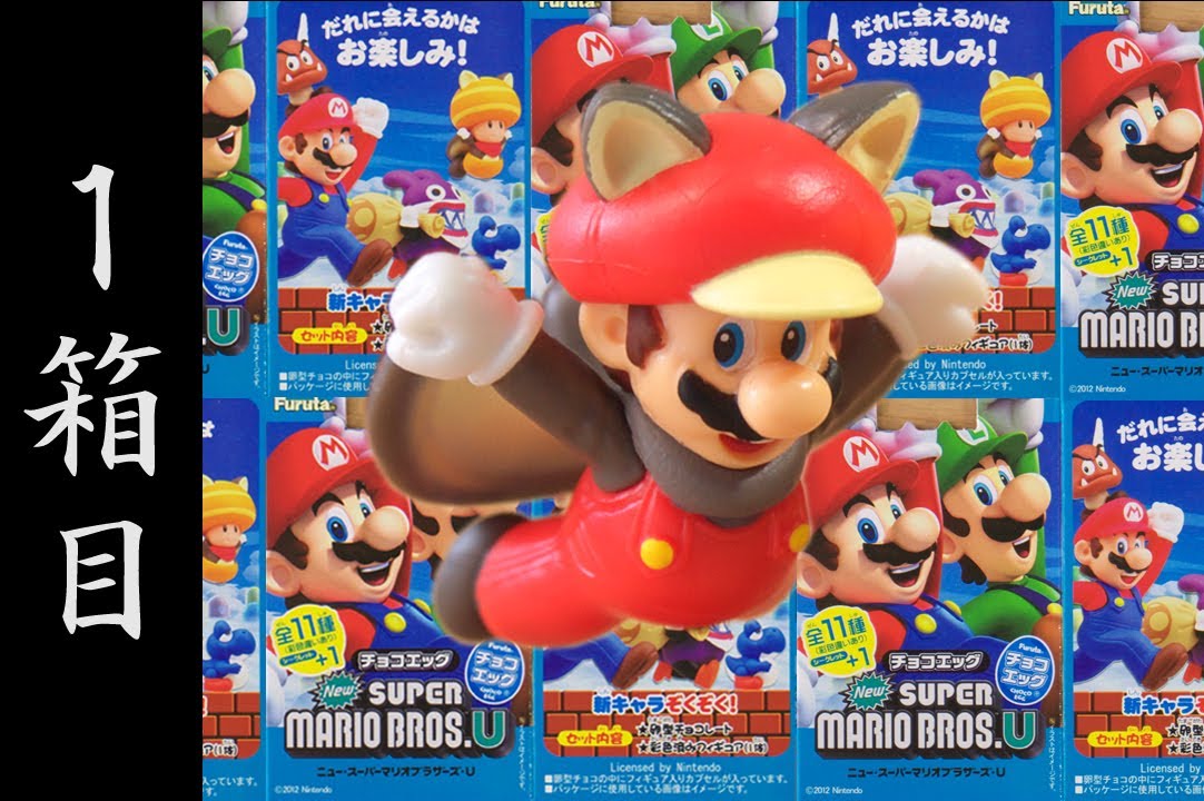 開封】マリオのチョコエッグ New SUPER MARIO BROS.U 1箱目【いきなり