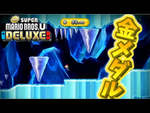 ツララのどうくつダッシュ（金メダル）【NewスーパーマリオブラザーズU