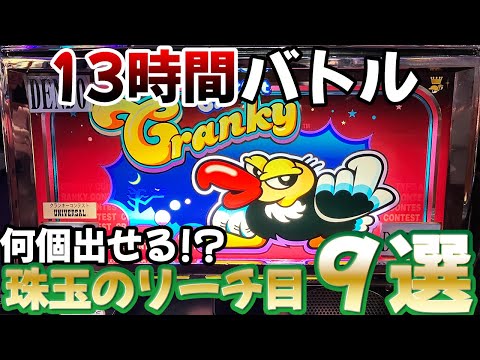 13時間バトル】クランキーコンテストでリーチ目全部出せなきゃ罰ゲーム