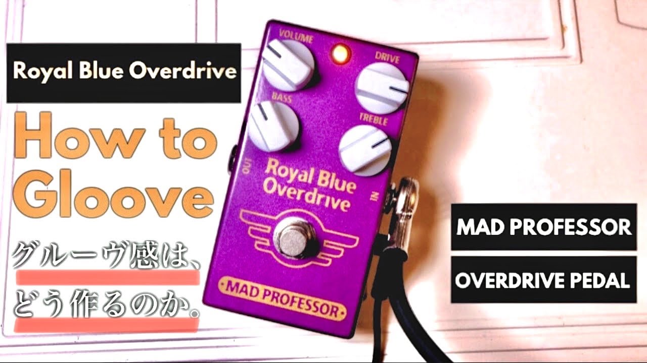 徹底解説】トランスペアレント系エフェクター音作り！グルーヴ感を出す