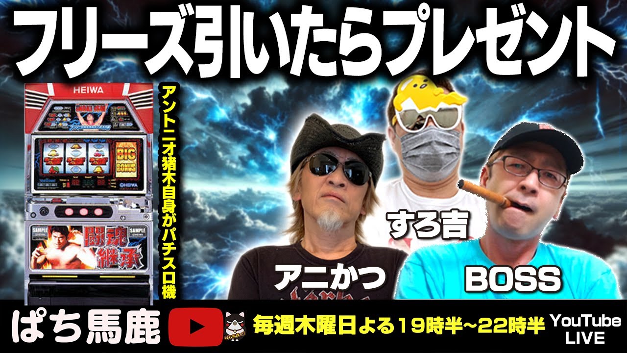 パチスロ実機配信】アントニオ猪木自身がパチスロ機実戦! #パチスロ