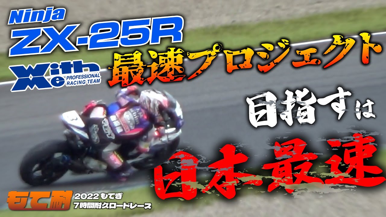 2022もて耐決勝】「ZX-25R日本最速」の称号を懸け、丸山浩率いるWITH