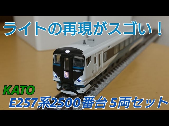 ライト再現がスゴい!!] KATO E257系2500番台 踊り子5両セットを開封