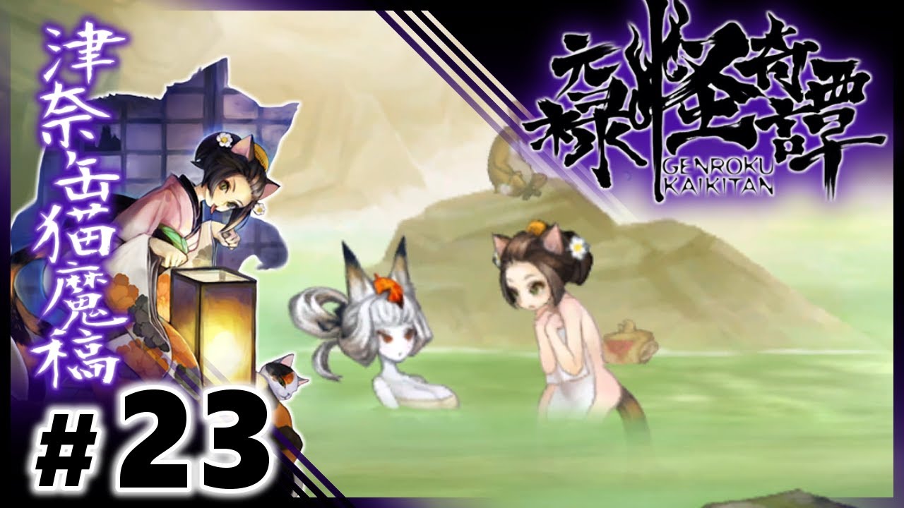朧村正 DLC元禄怪奇譚 化猫 #23】爆乳化け狐の紺菊さんと混浴 - YouTube