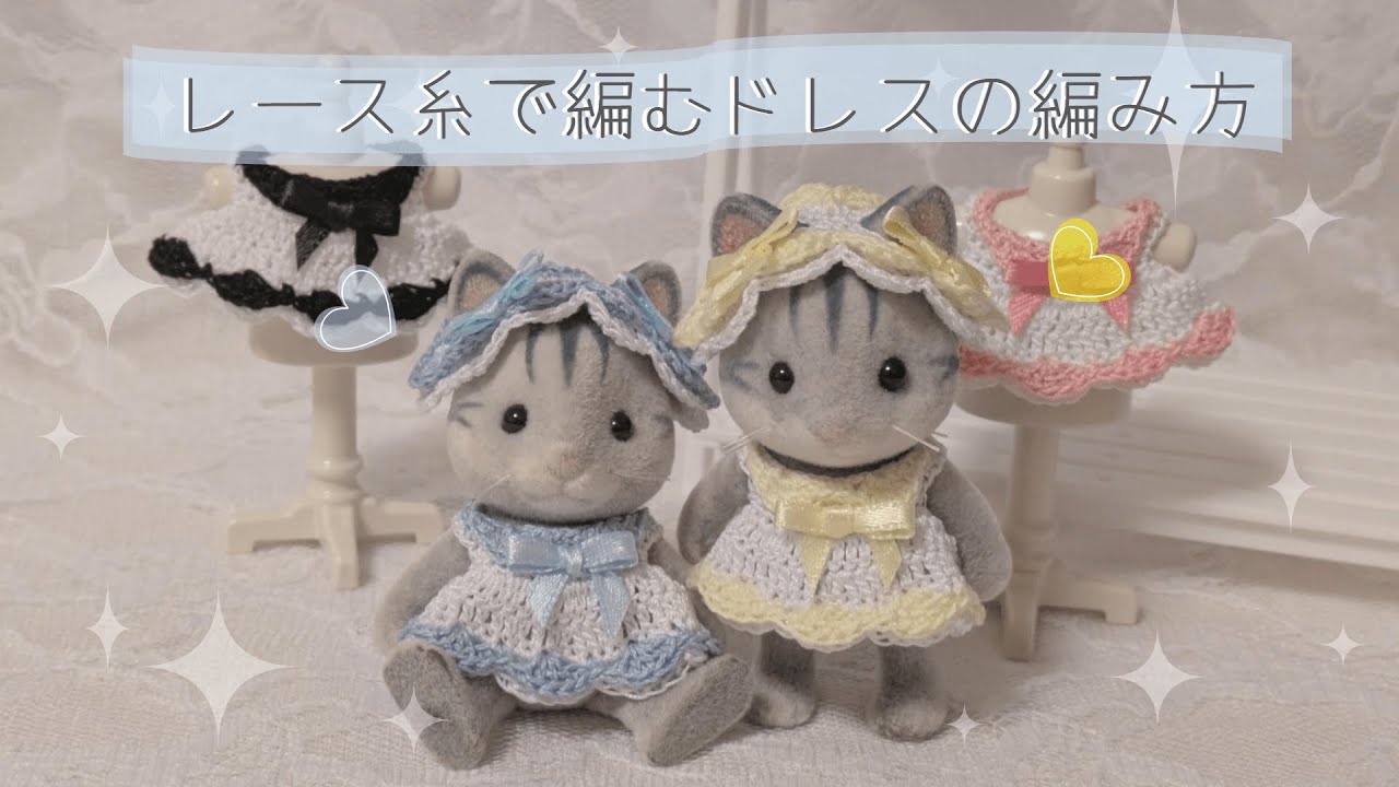 かぎ編み】レースで編むドレスの編み方【シルバニアファミリー】 - YouTube