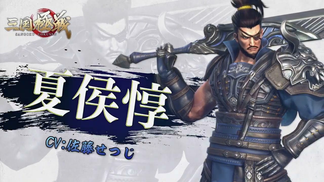 三国極戦】武将紹介・夏侯惇（CV：佐藤せつじ） - YouTube