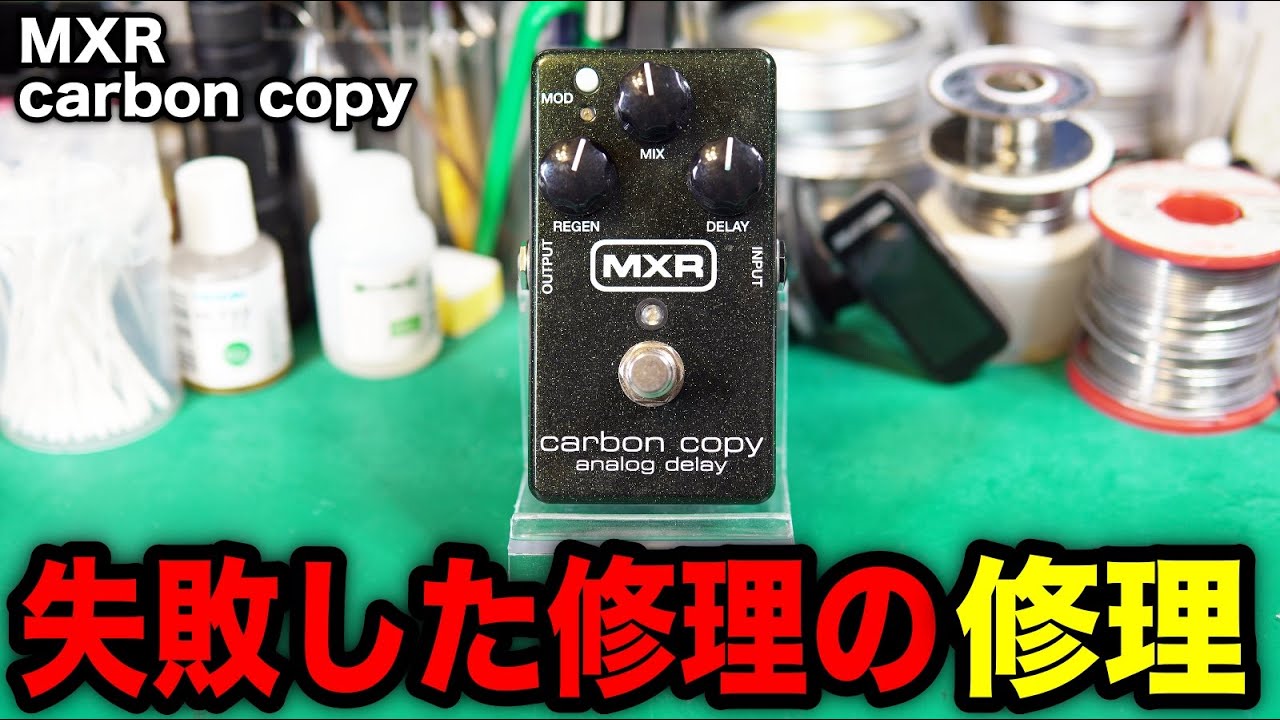 Effects Pedal Repair] MXR Carbon Copy Analog Delay. No delay sound