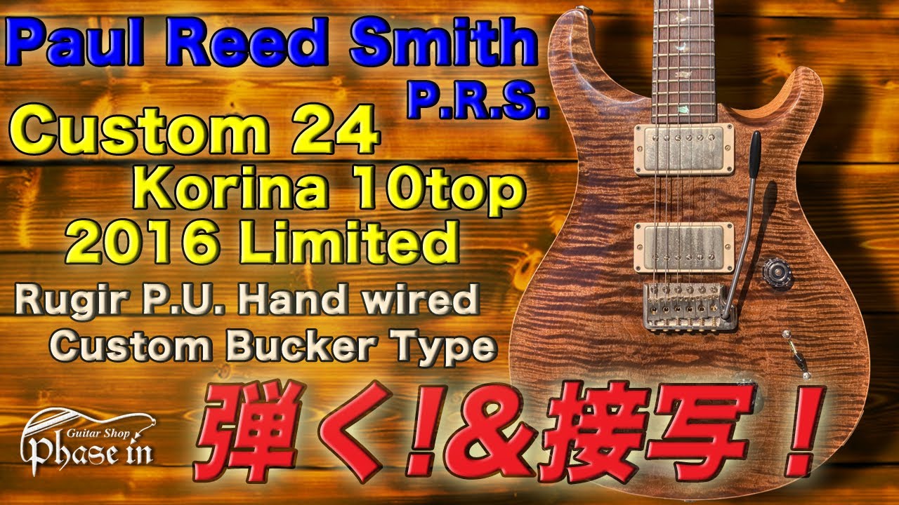 Paul Reed Smith / Custom 24 Korina 10top / 2016 Limited / Rugir