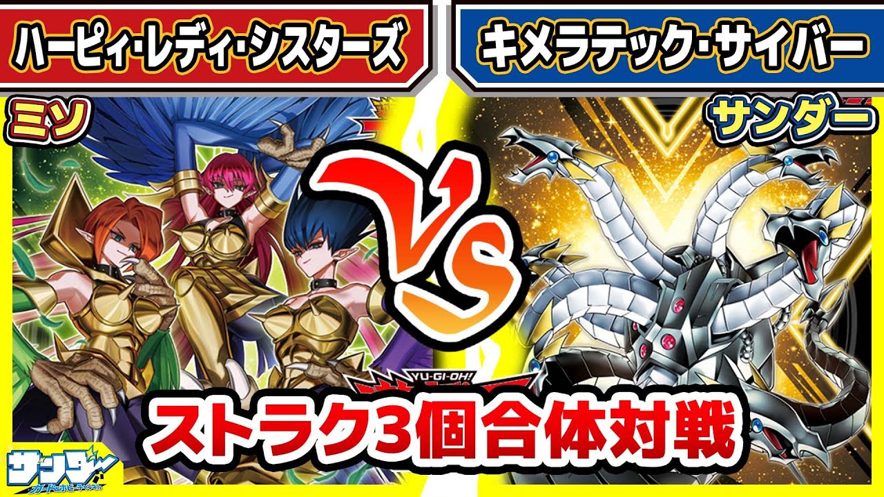 遊戯王】ストラク3個合体対戦！！「ハーピィ・レディ・シスターズ」vs