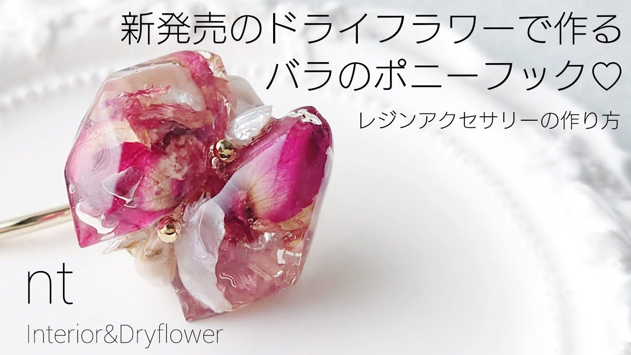 レジン♡新発売のドライフラワーで作るバラのポニーフック作り方 nt