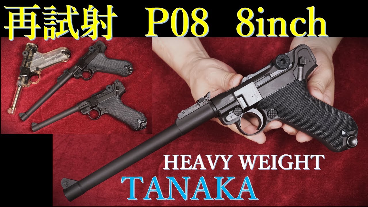 再試射 P08 8inch / タナカ & 6inch & 4inch スケルトン - YouTube
