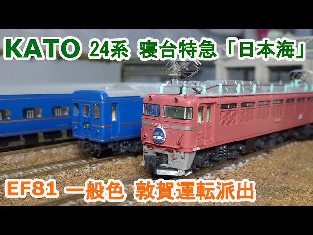 Nゲージ】KATO 24系 寝台特急「日本海」 + EF81 一般色 敦賀運転派出