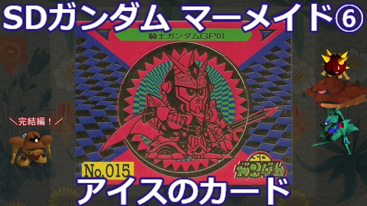 アイスのおまけ⑥】マーメイド SDガンダムカード21弾 - YouTube