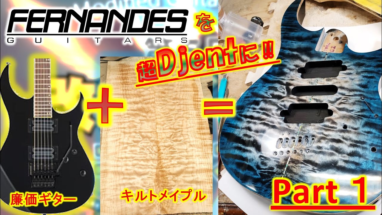 超改造FERNANDES Part1】バッキバキに改造して、コンテストに応募
