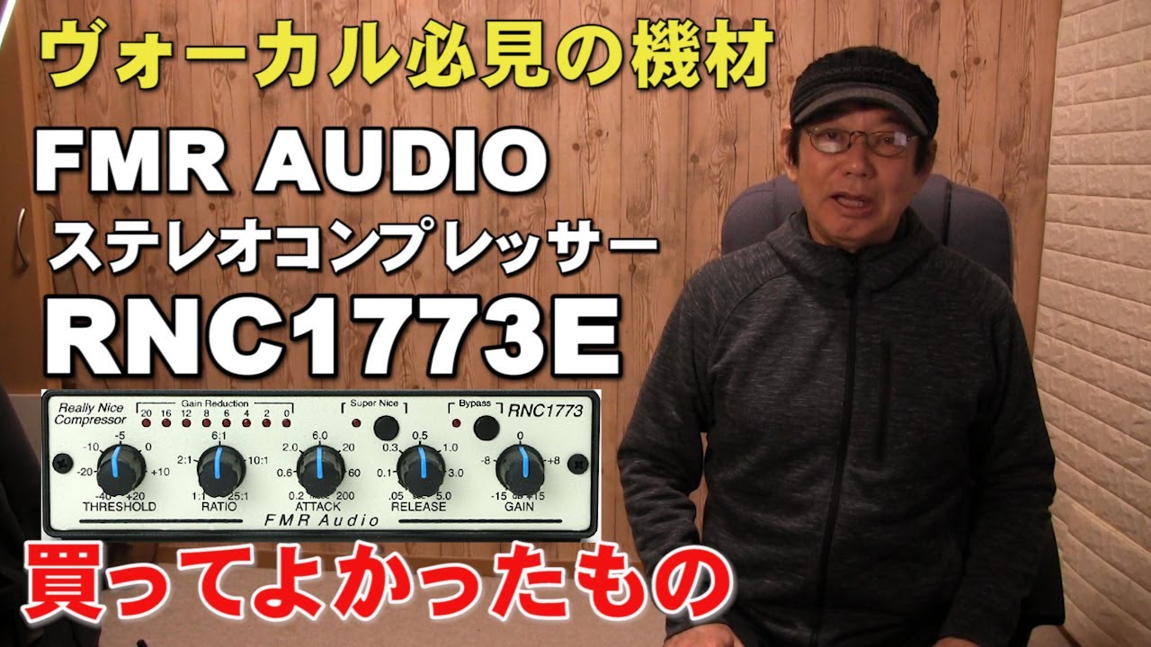 ボーカル必須のエフェクター FMR AUDIO RNC1773E コンプレッサー紹介