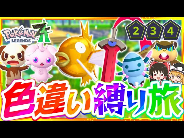 Pokémon ZA] A journey to conquer the story with a shiny