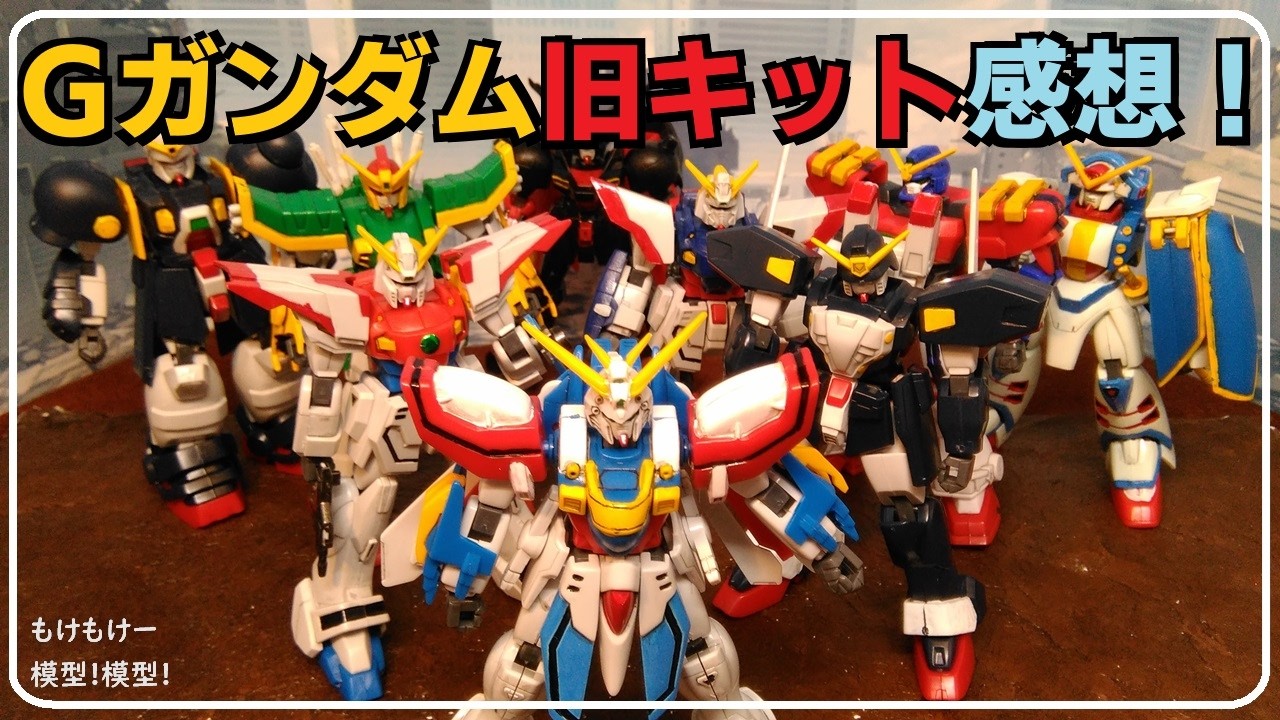 機動武闘伝 Gガンダム 旧キット 感想！ - YouTube