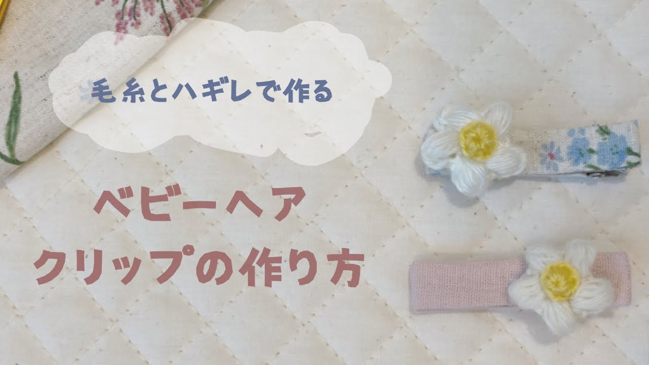 ベビーヘアクリップの作り方【ハギレを活用！】 - YouTube