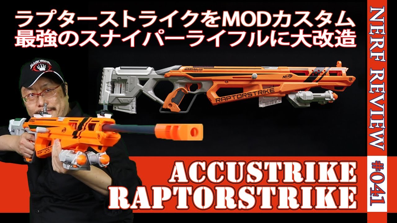 NERFレビュー】ラプターストライク（RaptorStrike）：レビュー＆MOD