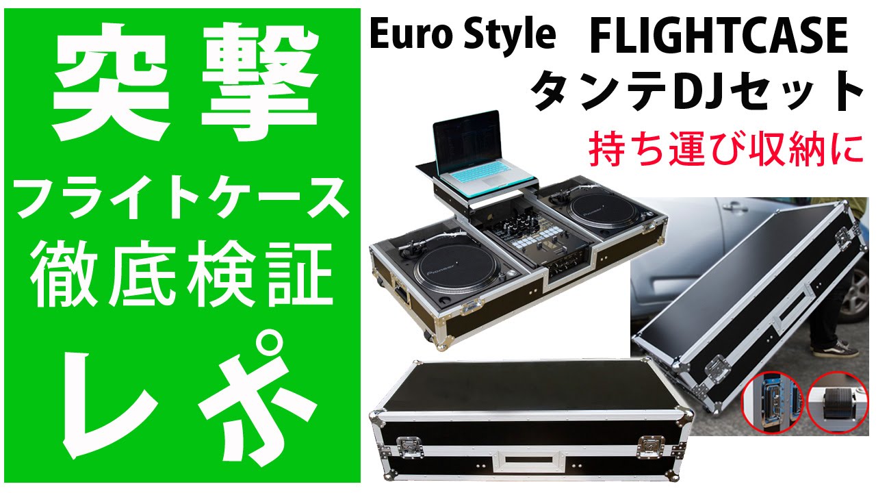 突撃レポ】タンテDJセット用フライトケース 持ち運び、設置からお薦め