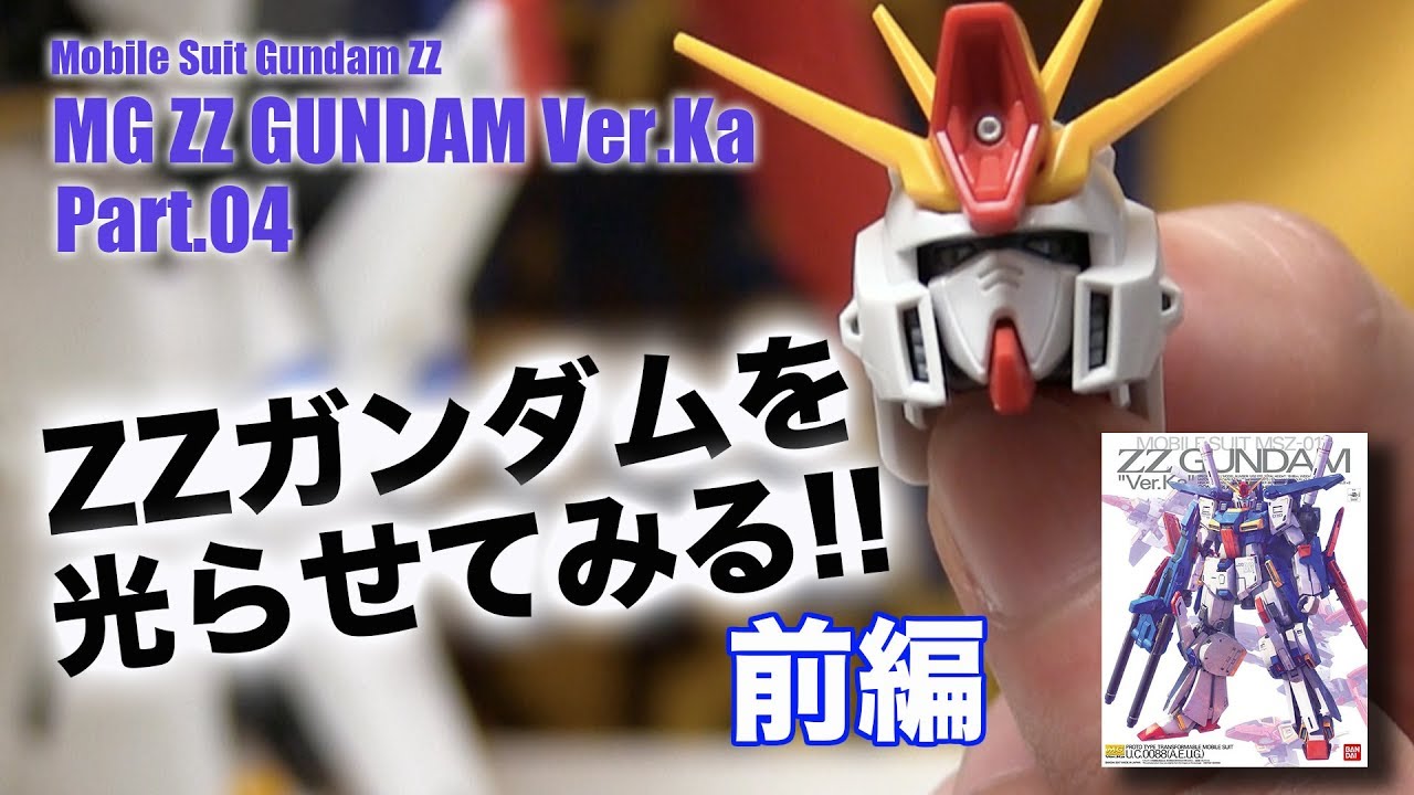 ガンプラLED電飾MG ZZガンダムVer.Ka 製作04 G団【ガンプラ関連】ZZ