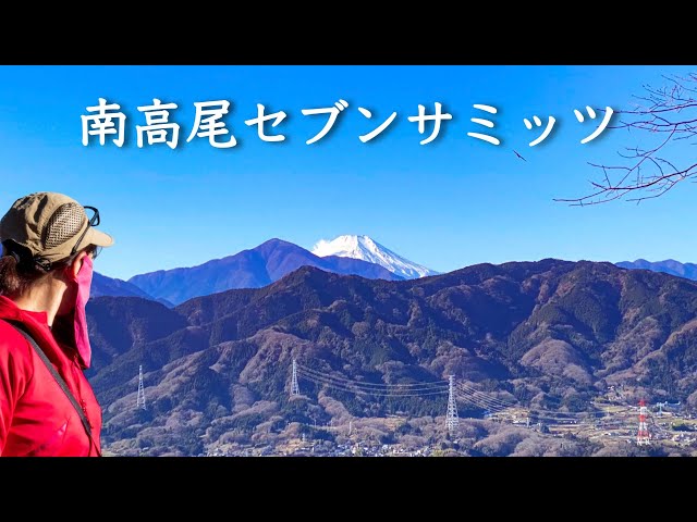 高尾山】南高尾セブンサミッツ！7峰＋1縦走でハート型の周回コース