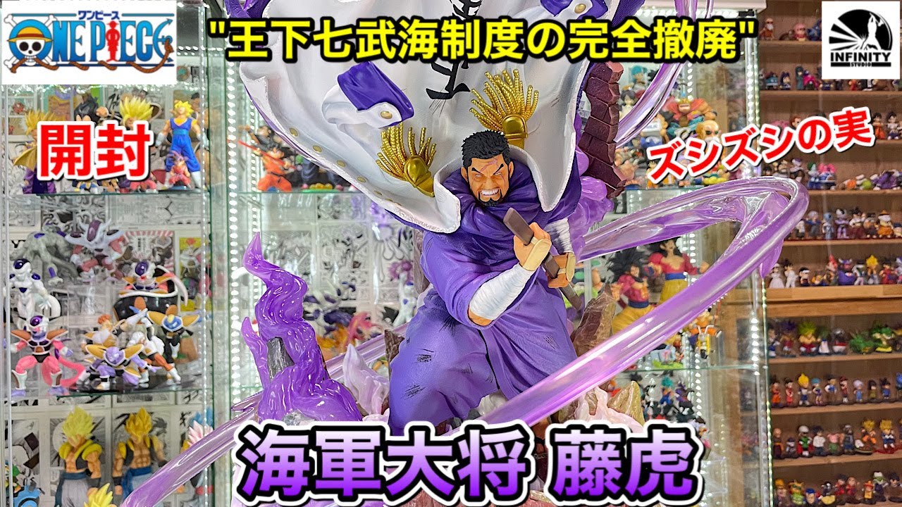 ワンピースフィギュア Infinity studio 海軍大将 藤虎 イッショウ 開封