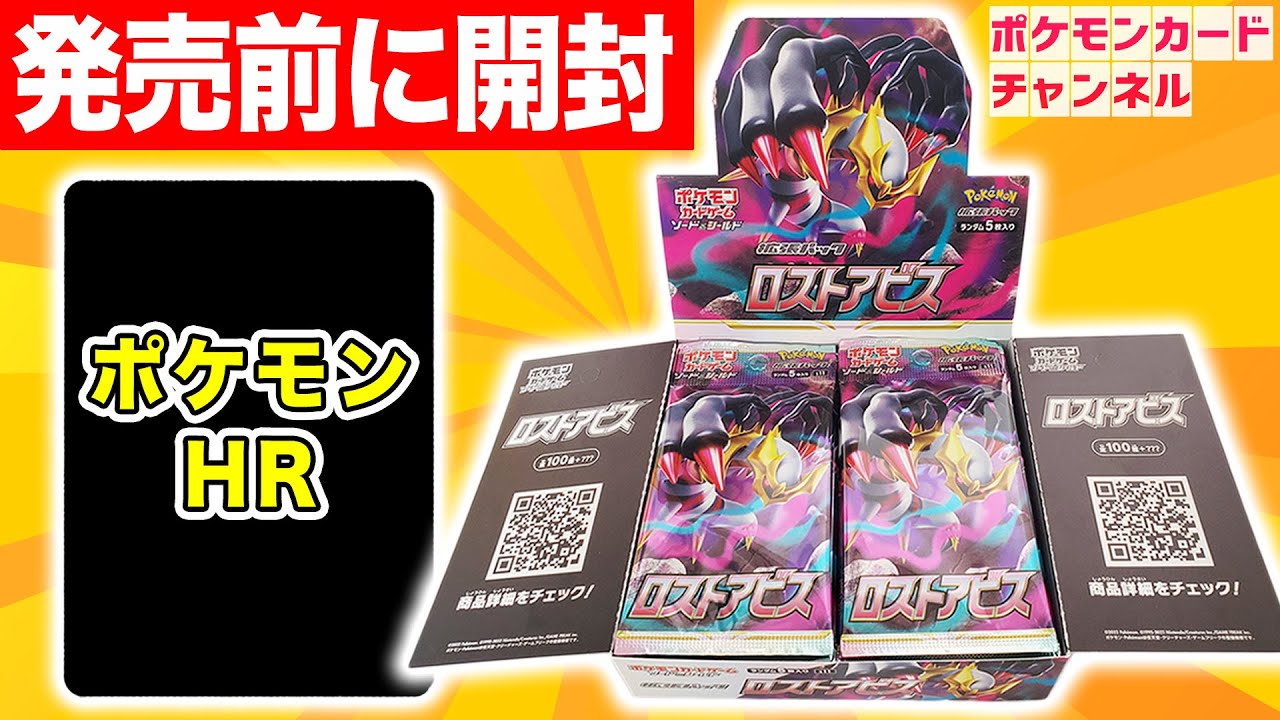 ポケカ】発売前に「ロストアビス」1BOX開封！HR（ハイパーレア）の