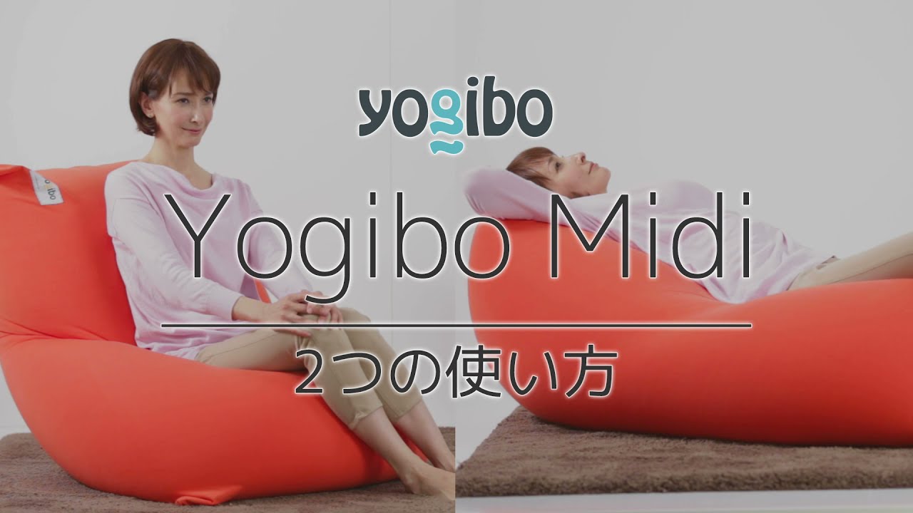 Yogibo Midi 2つの使い方 - YouTube