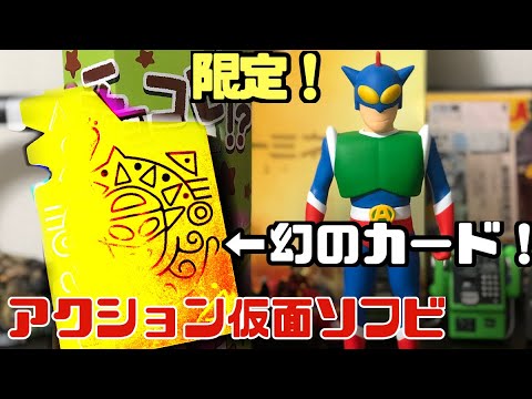 プレバン限定】クレヨンしんちゃん アクション仮面ソフビ＆幻のNo.99