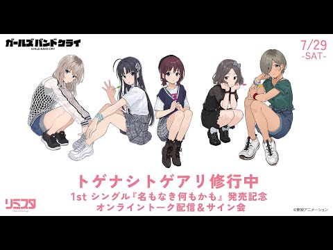トゲナシトゲアリ修行中 -1st シングル「名もなき何もかも」発売記念