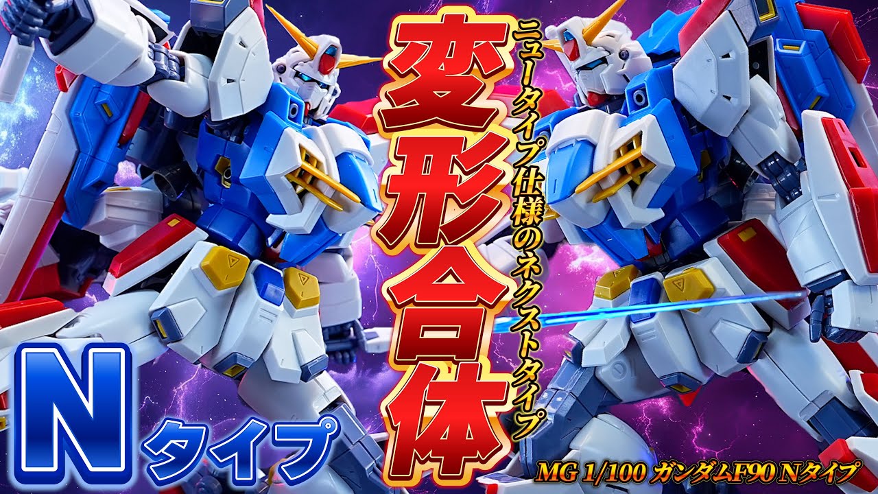 MG1/100 ガンダムF90 Nタイプ］変形合体ギミック搭載！ファンネルが