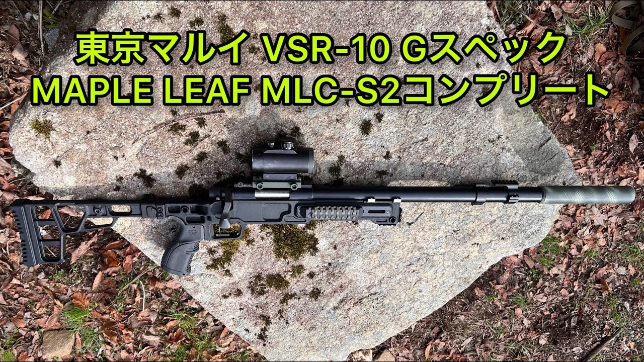 VSR-10】東京マルイ VSR-10 Gスペック MAPLE LEAF MLC-S2コンプリート