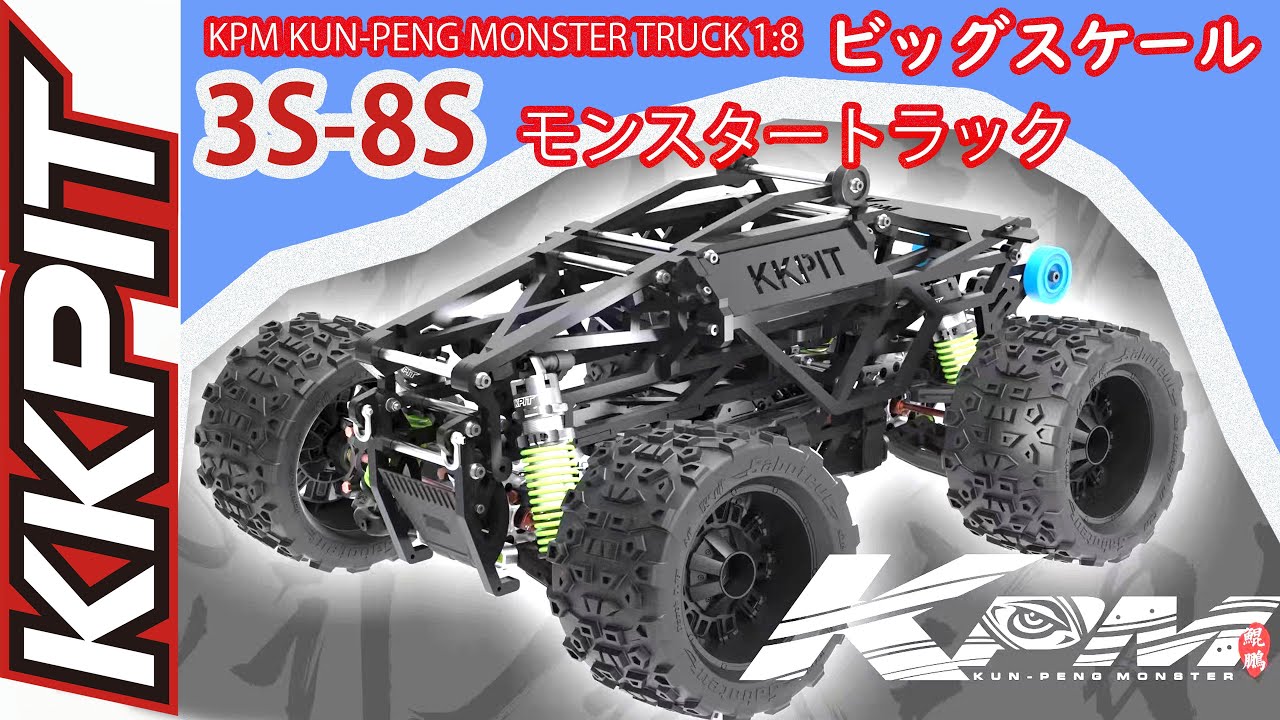 OBLHOBBY ＃KKPIT KPM KUN-PENG MONSTER TRUCK 1:8 3S-8S ビッグ