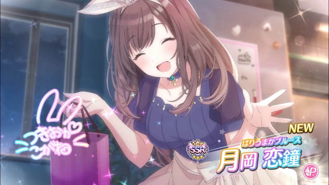 シャニマス】SSRばりうまかブルース月岡恋鐘 ガチャ演出【アイドル