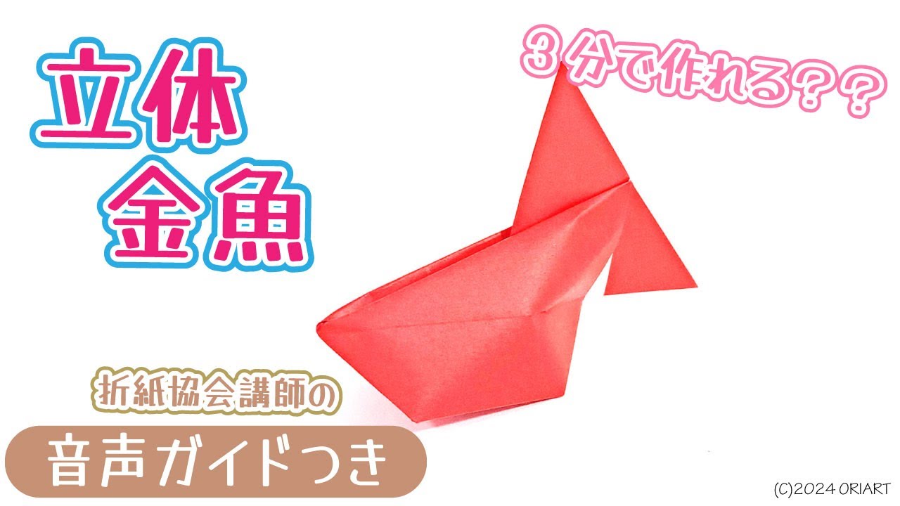 折り紙 金魚 立体 【子どもも簡単♪】 1枚の折り方 作り方｜きんぎょ