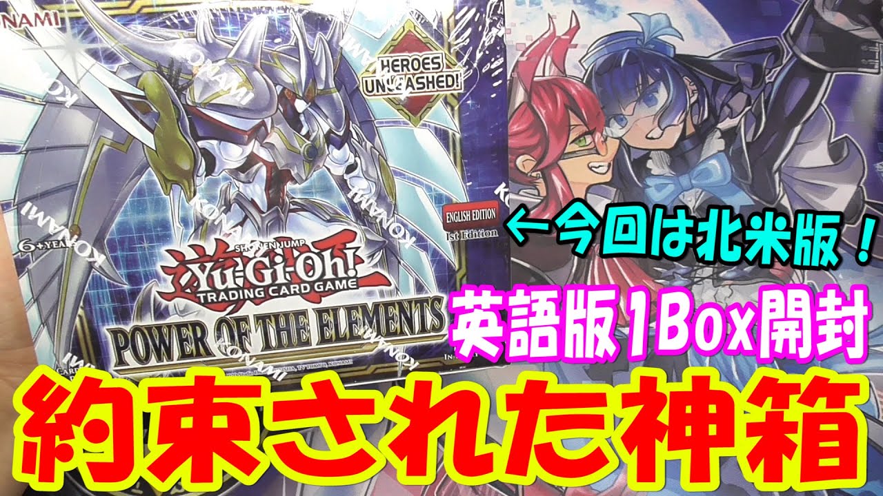 遊戯王】英語版 パワーオブジエレメンツ 1Box開封【あかさたトマト