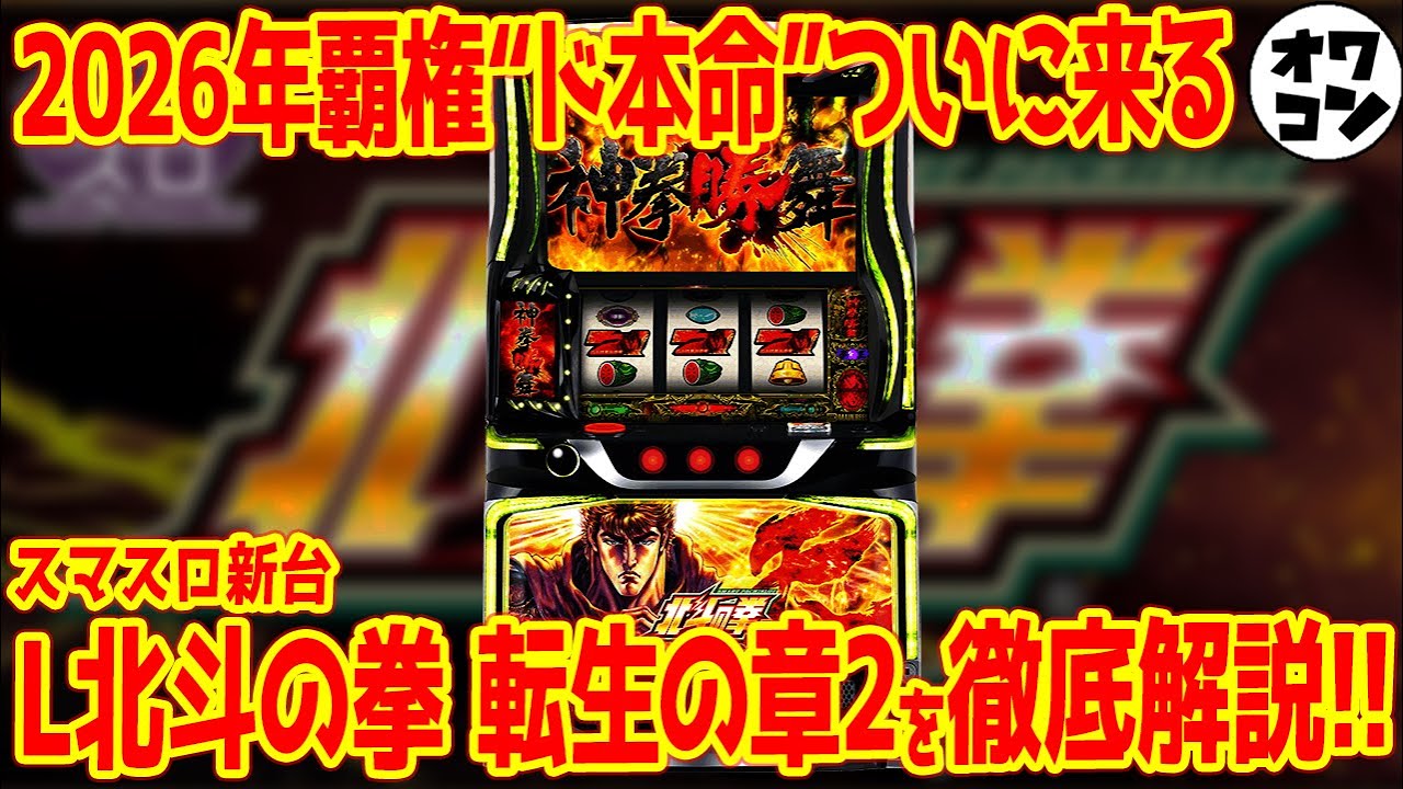 新台】L北斗の拳 転生の章2は