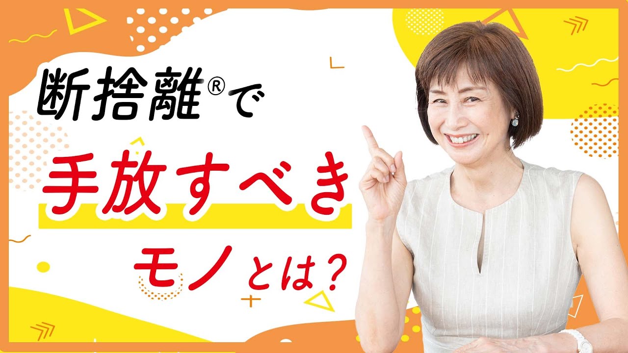 断捨離で一番手放すべきモノ - YouTube