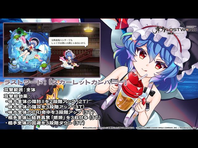 東方LostWord】小さな悪魔令嬢の休暇 レミリア・スカーレット 紹介動画