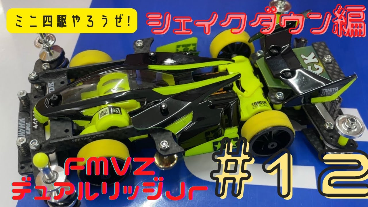 ミニ四駆】FMVZ デュアルリッジJr シェイクダウン - YouTube