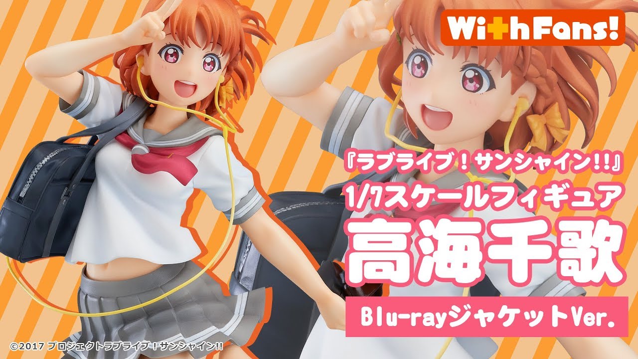 With Fans!』が贈るフィギュア第一弾「高海千歌​​ Blu-rayジャケット
