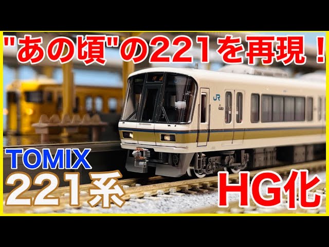 加工紹介】TOMIX 221系未更新車をHG化！豊富なインレタ・ステッカーで