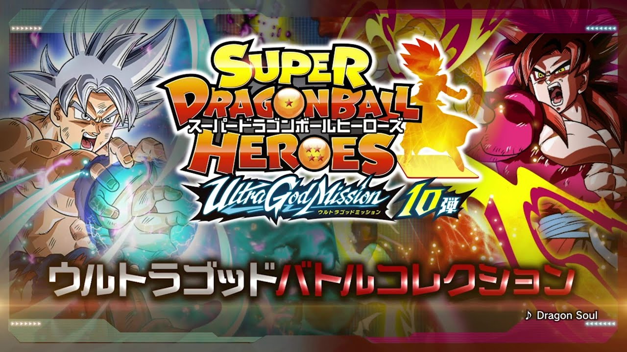 SDBH公式】ウルトラゴッドミッション10弾☆バトルコレクション