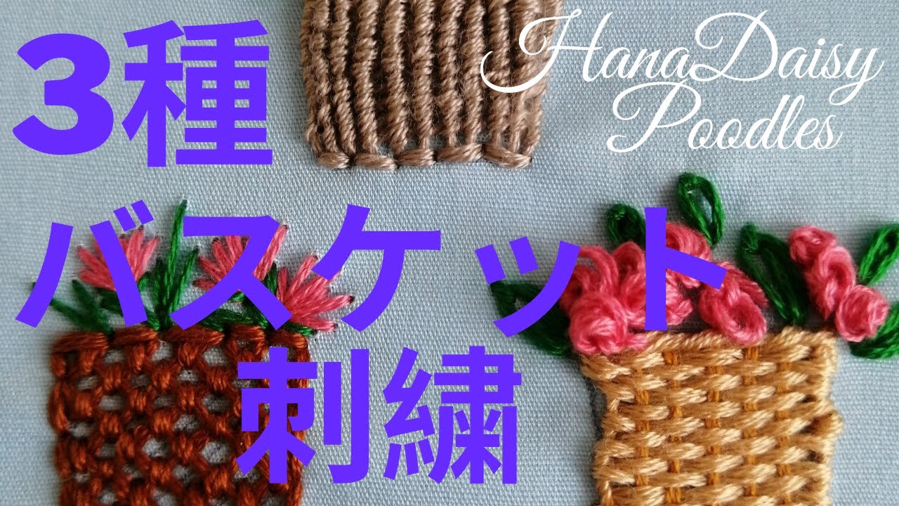 バスケット刺繍の刺し方を3種類ご紹介しています。（how to embroider