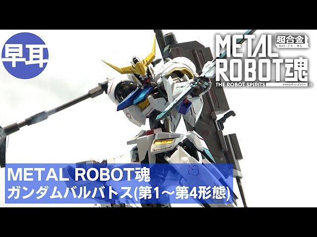 METAL ROBOT魂 ガンダムバルバトス(第1〜第4形態) | GUNDAM BARBATOS